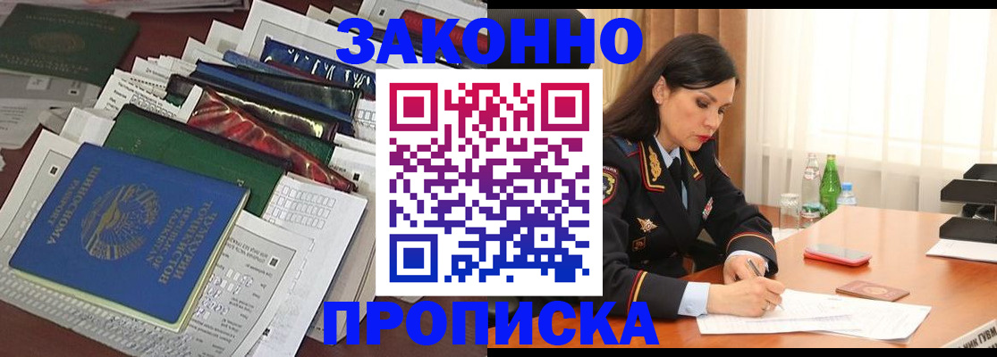 купить прописку в Александровске